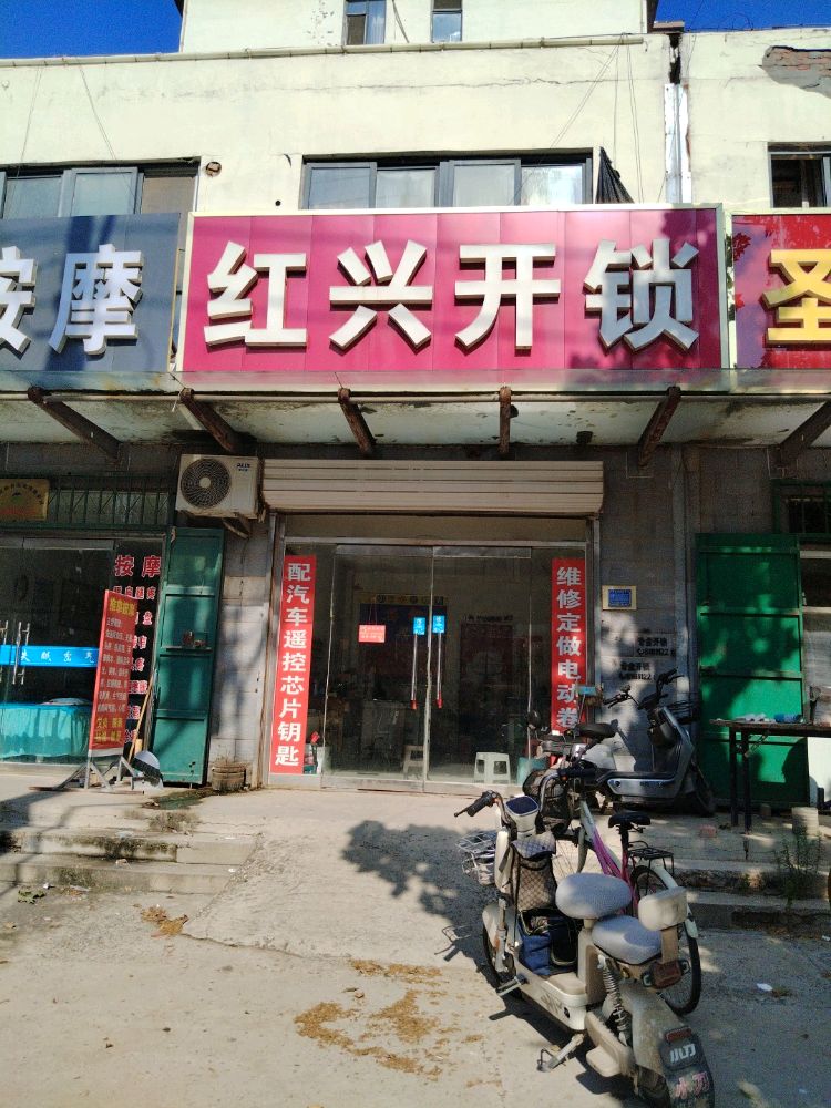 红兴开锁