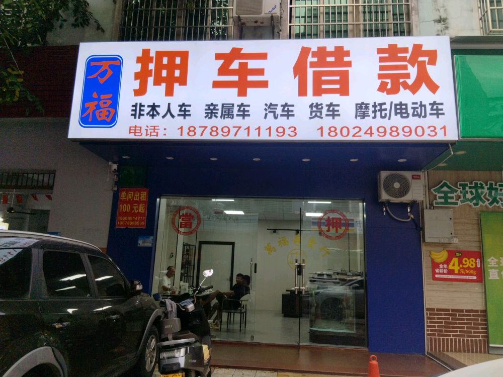 文昌文城万福寄卖商行