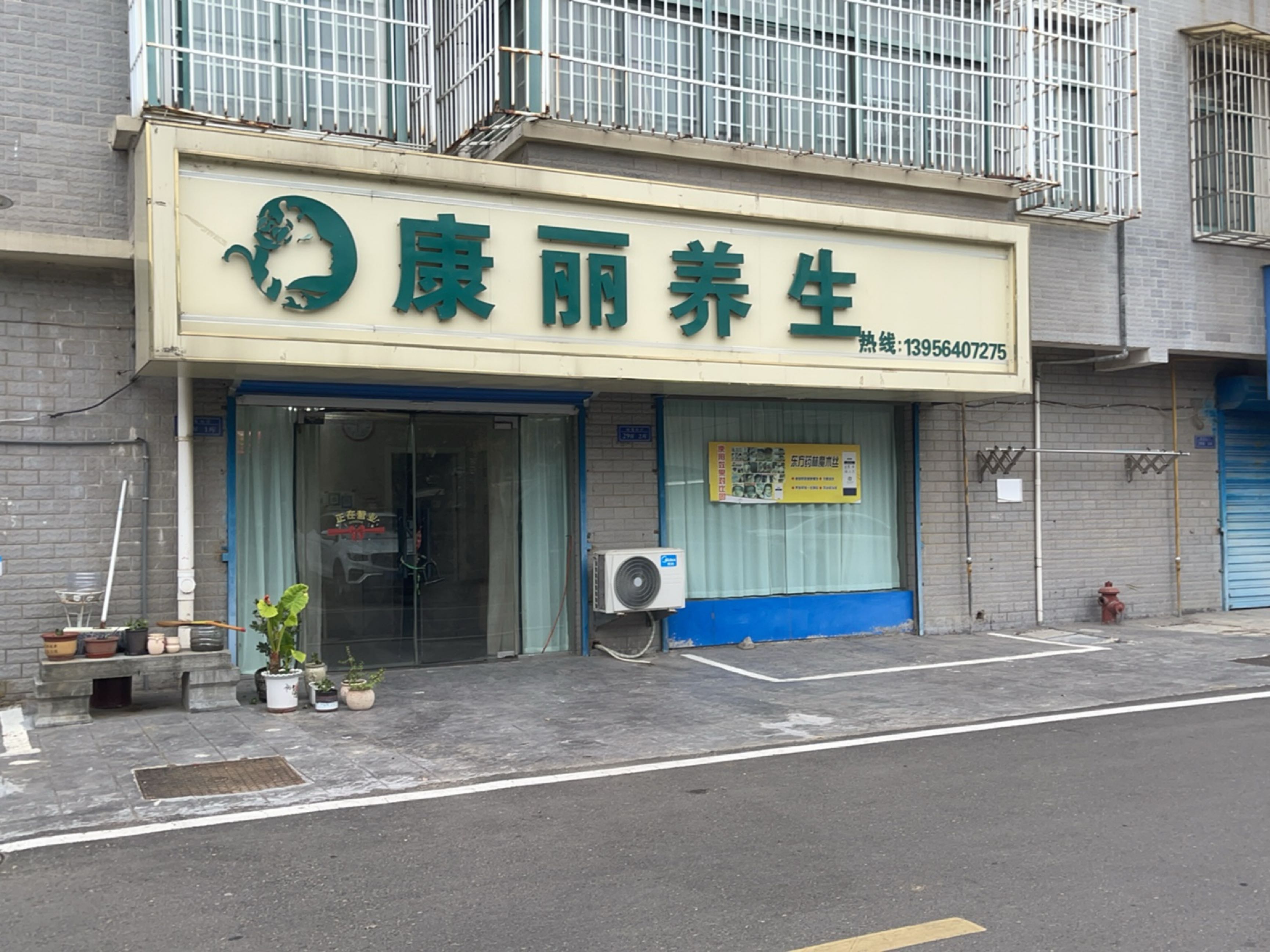 康丽养生SPA(绿苑山庄店)
