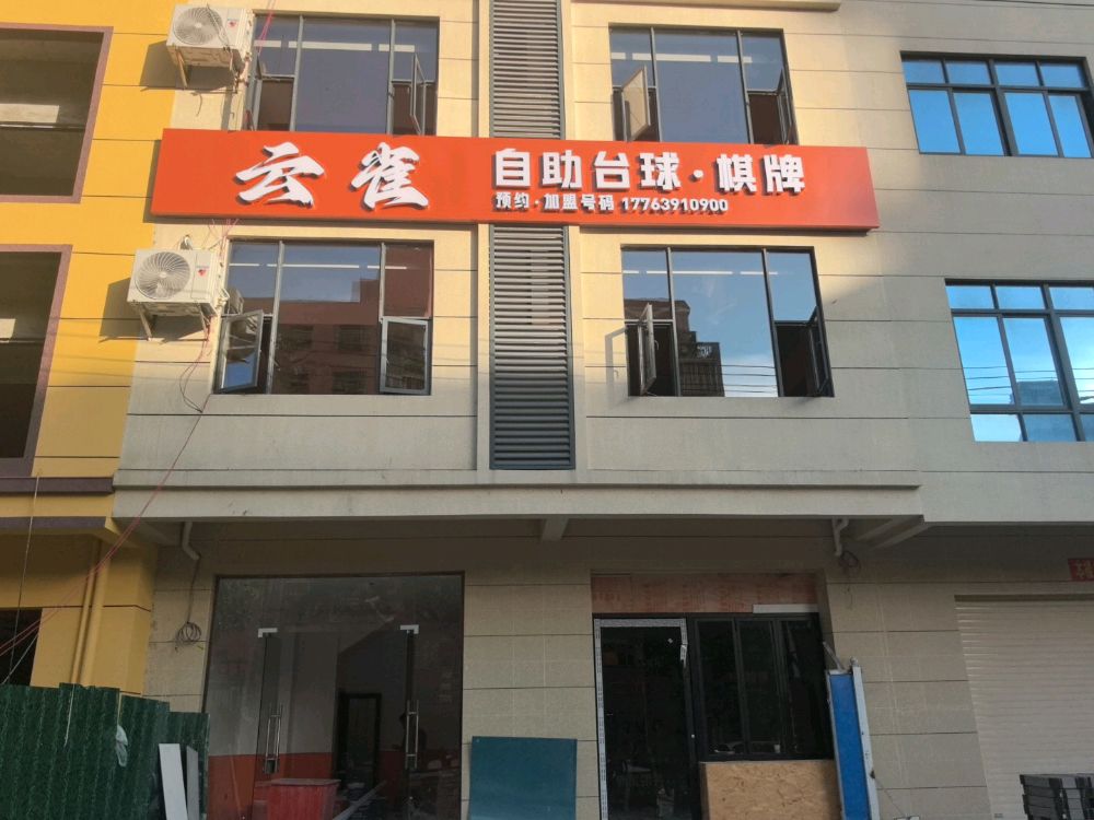 云雀24小时自助棋牌·台球馆(滨河南路店)