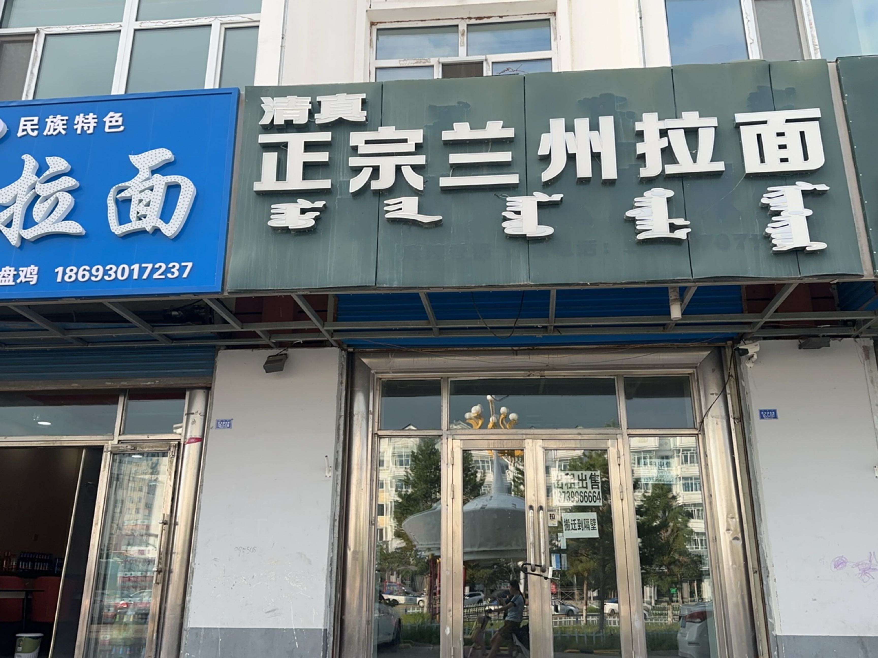 清真正宗兰州拉面