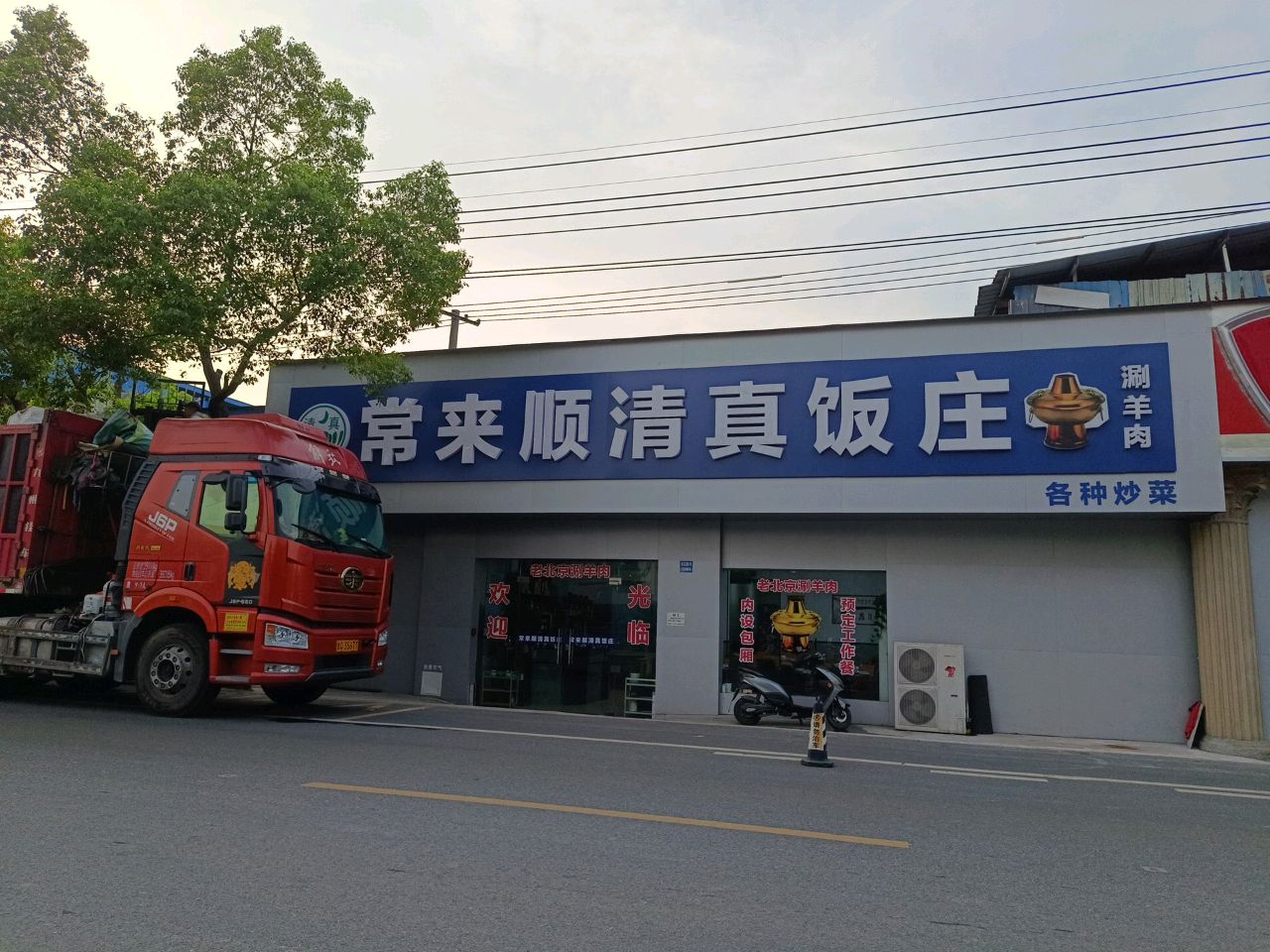 常来顺清真饭庄