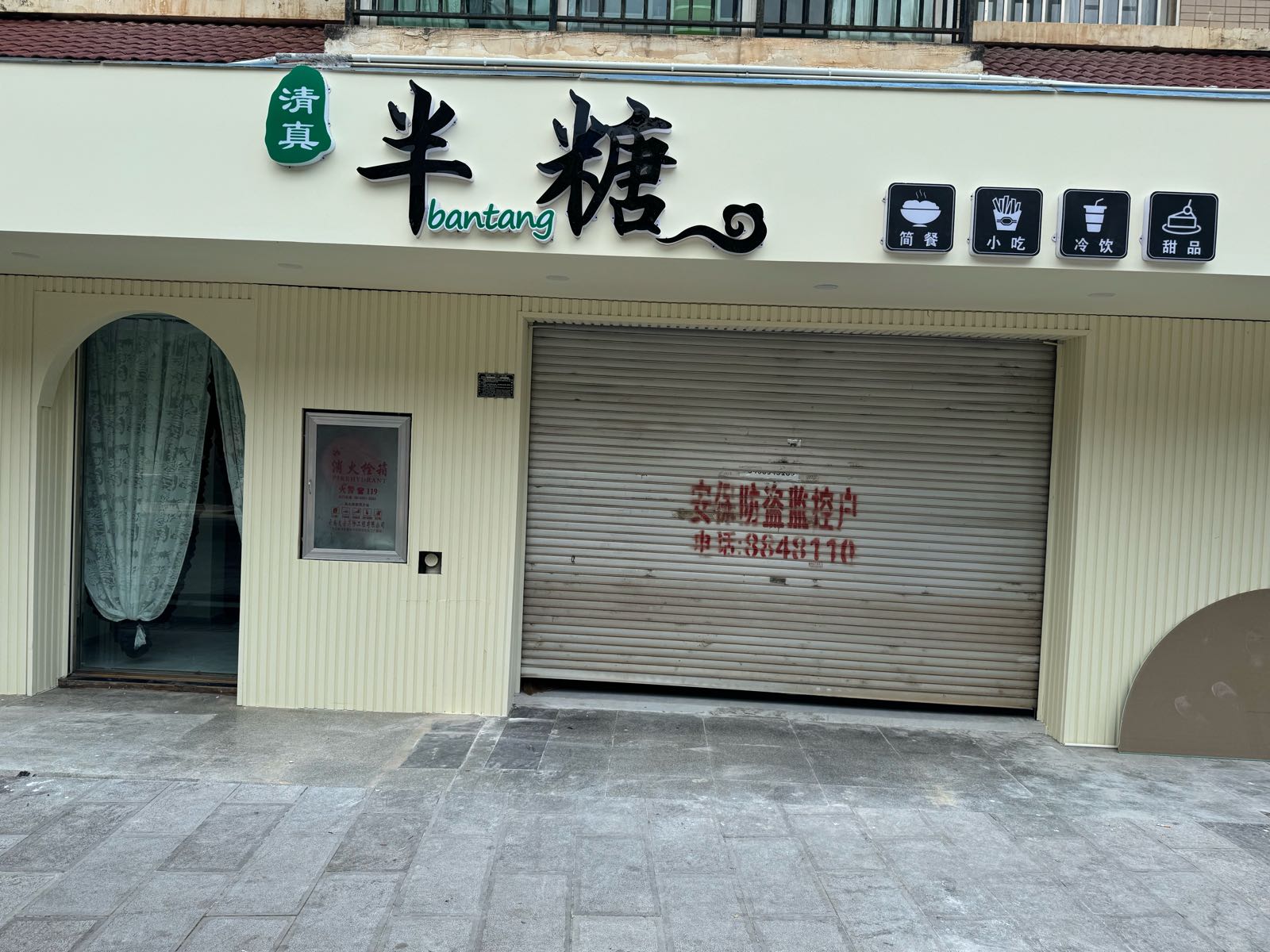 清真·半糖融合餐厅料理店