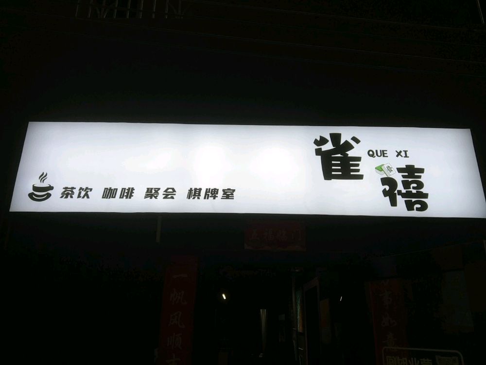 雀禧咖啡棋牌室
