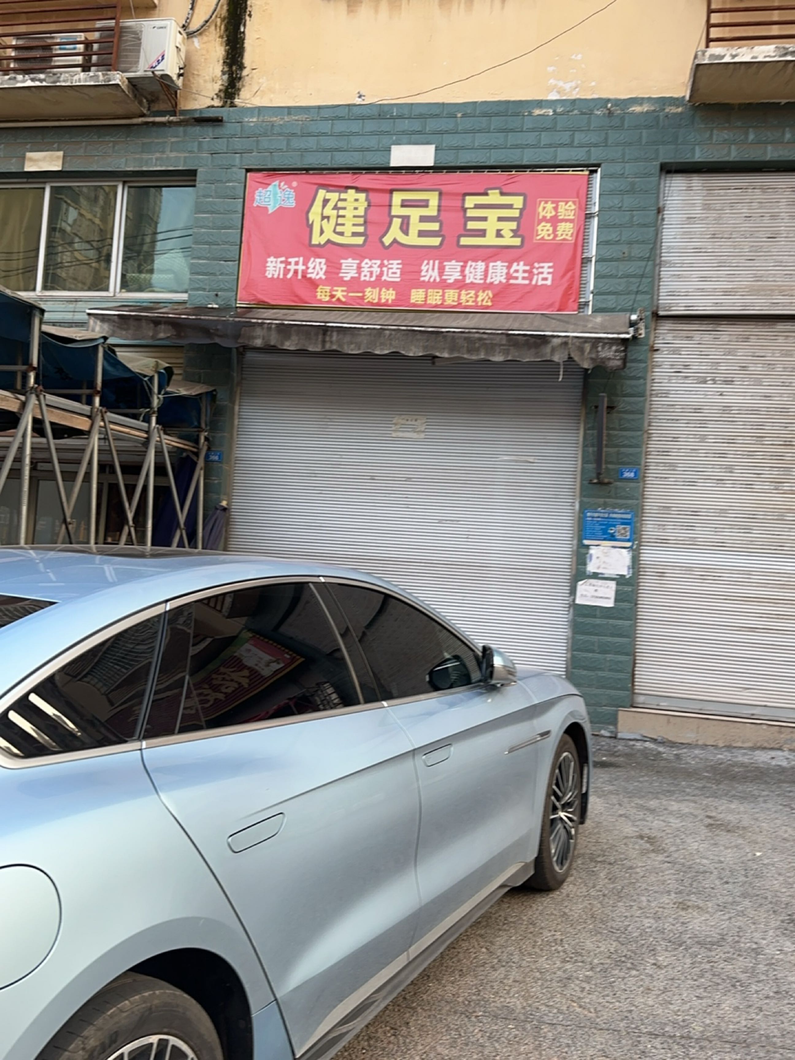 超逸健足宝
