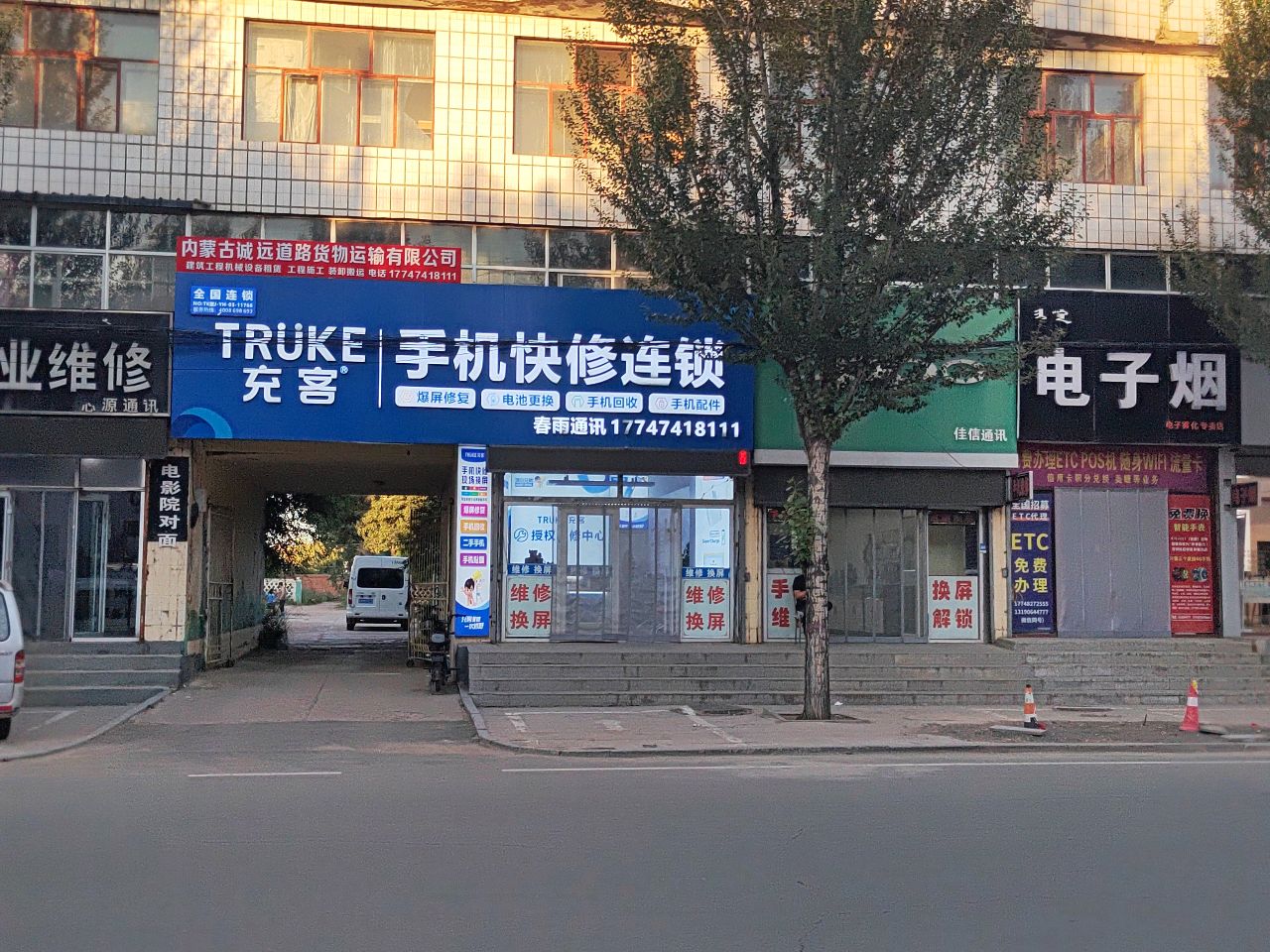 充客手机快修连锁(白音路店)
