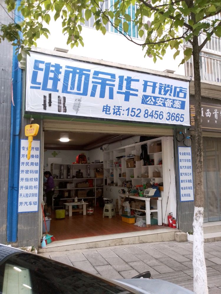 维西余华开锁店