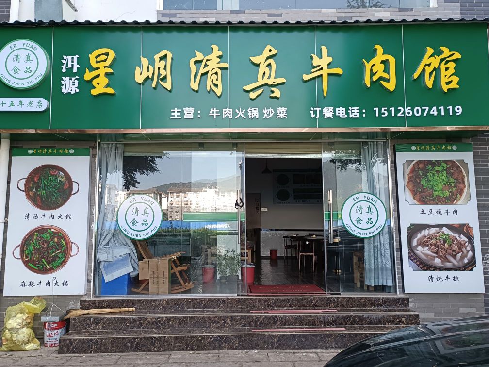 星岄清真牛肉馆