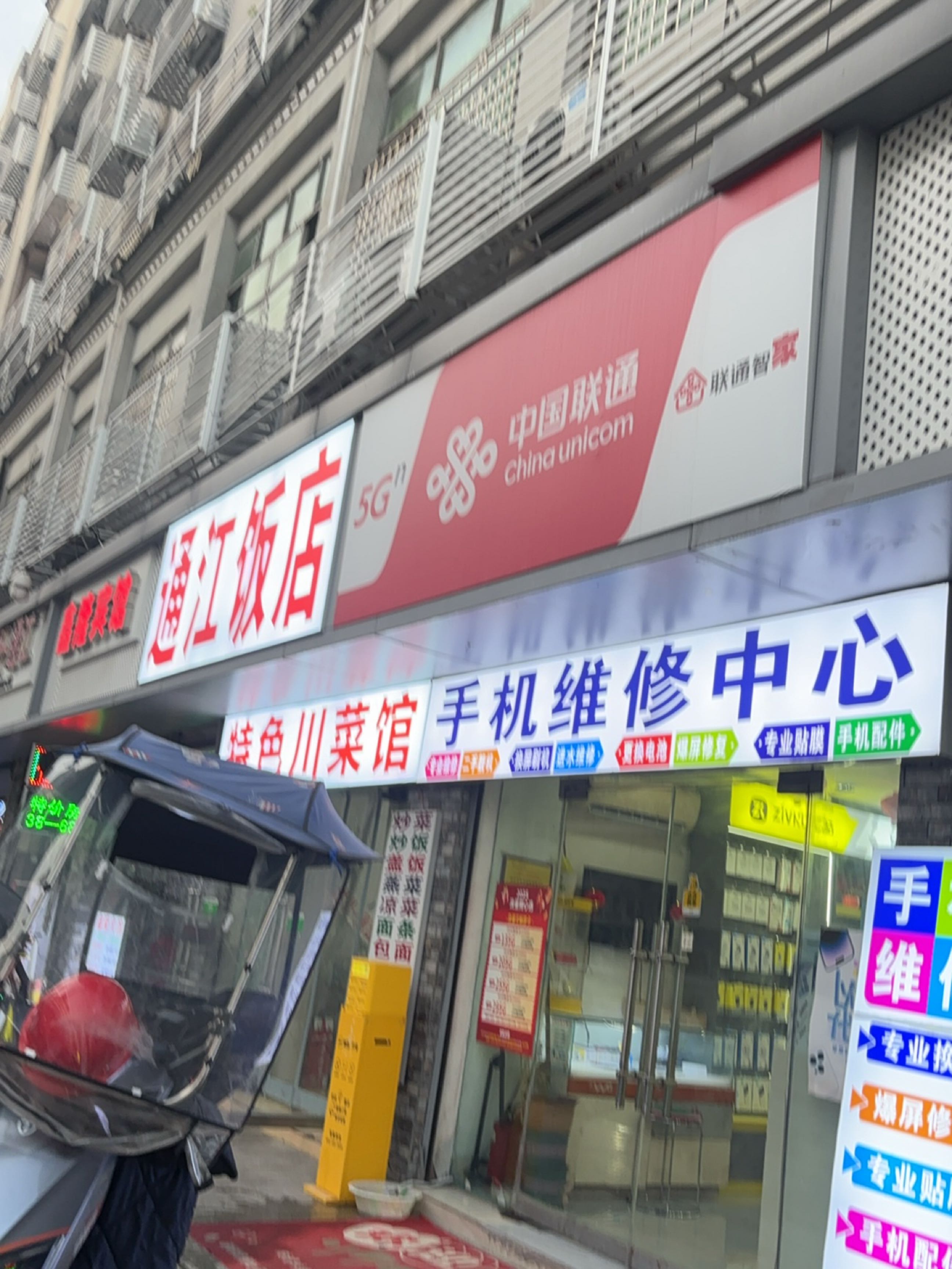 中国联通(通川区瑞缘通讯合作厅)