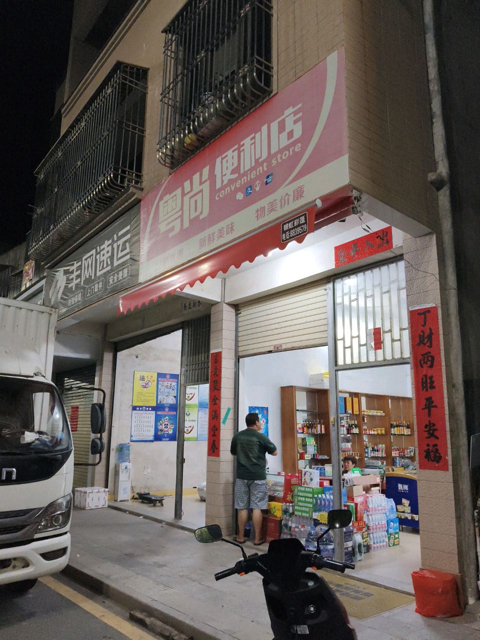粤尚便利店