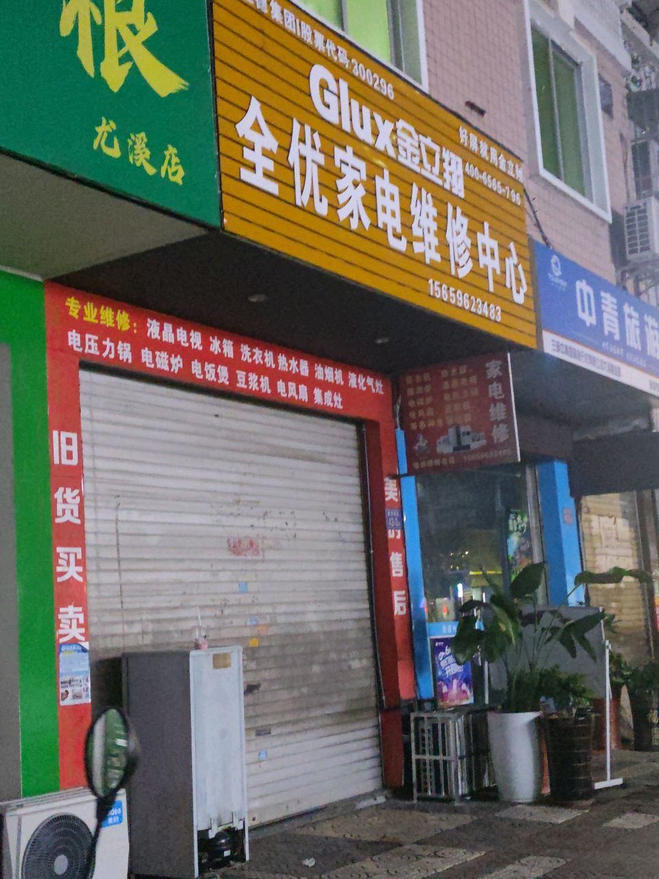 全优家电维修中心