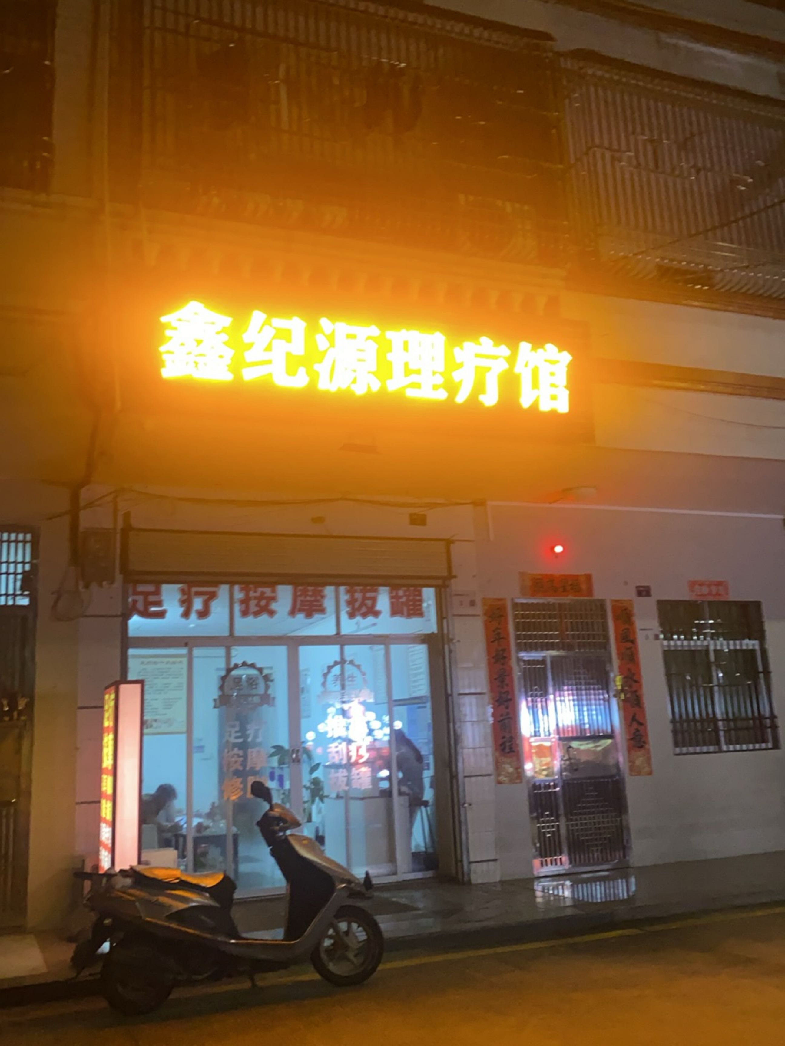 鑫纪源理疗馆