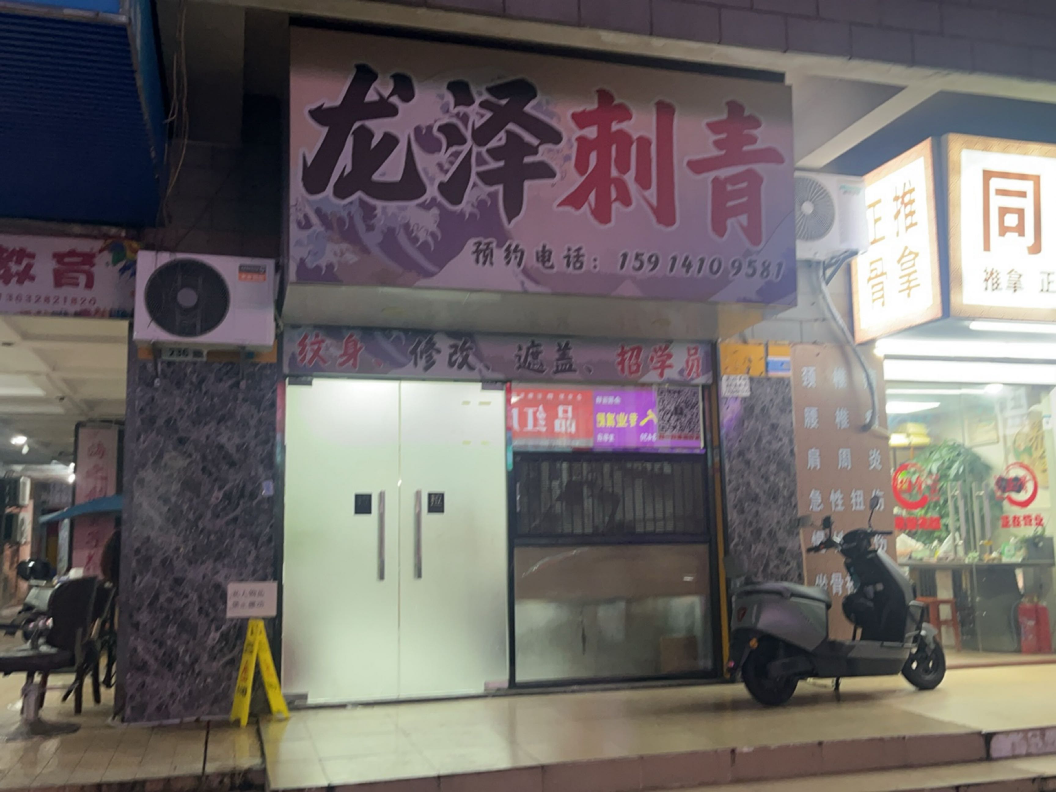 龙泽刺青