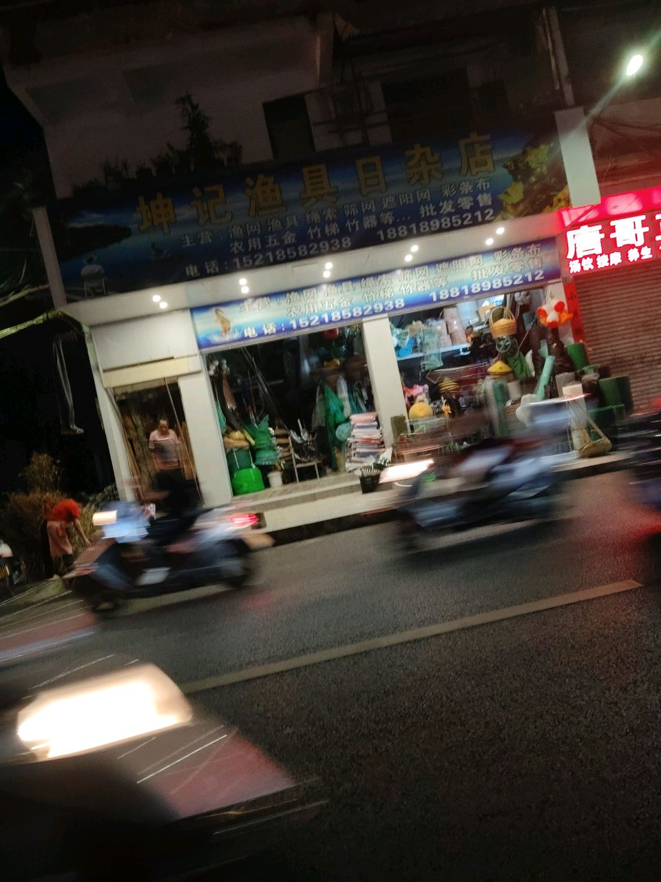 快记渔具日杂店