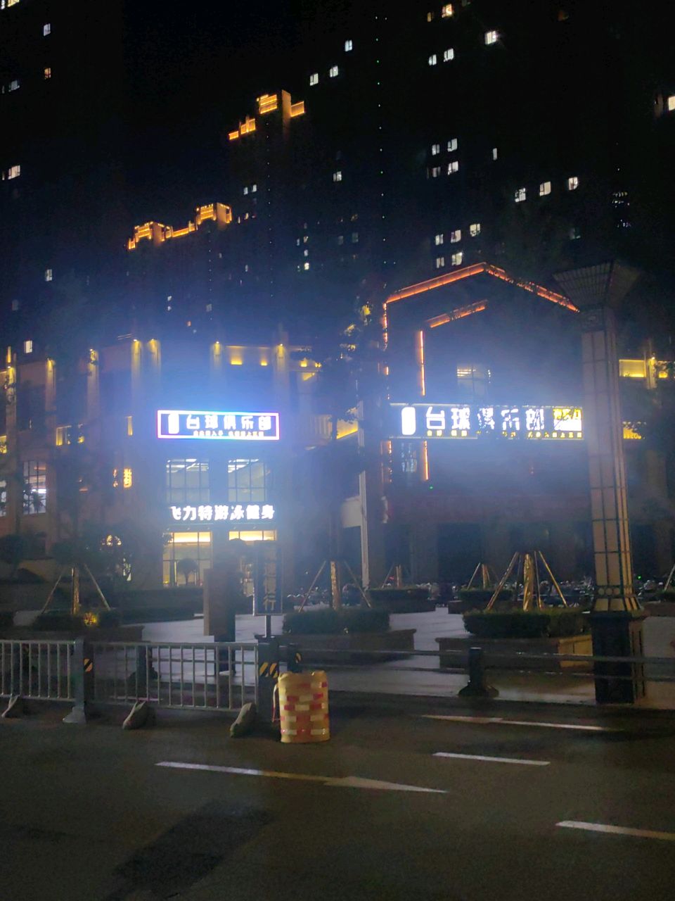 星港台球俱乐部