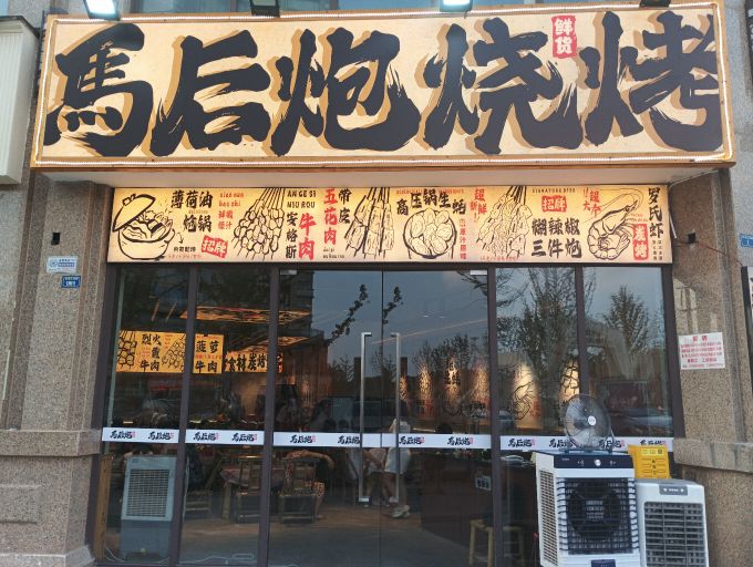 马后炮烧烤(城南店)