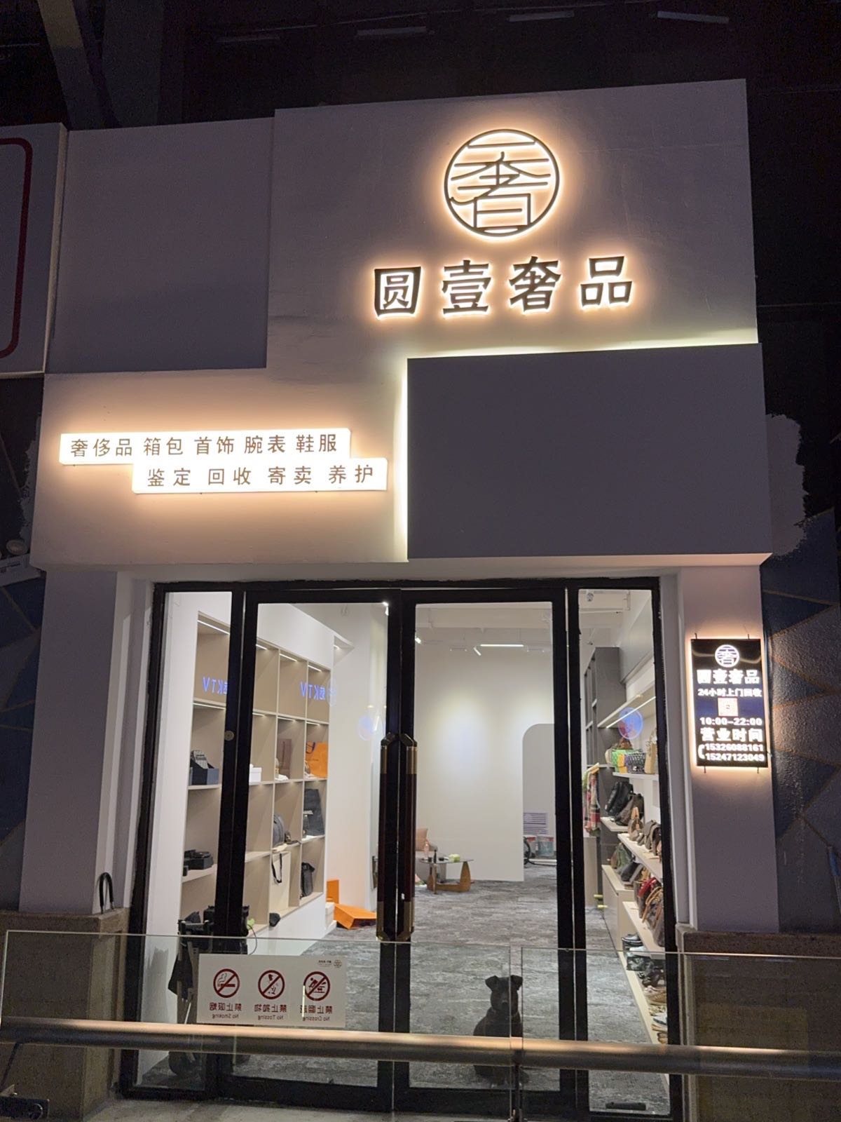 圆壹奢品二手奢侈品回收售卖