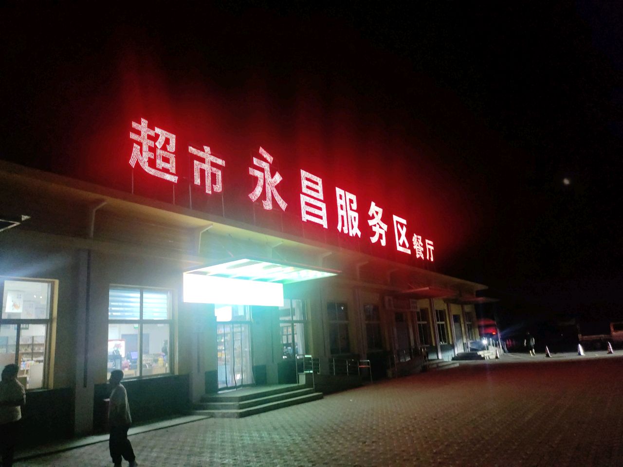 永昌服务区餐厅环境