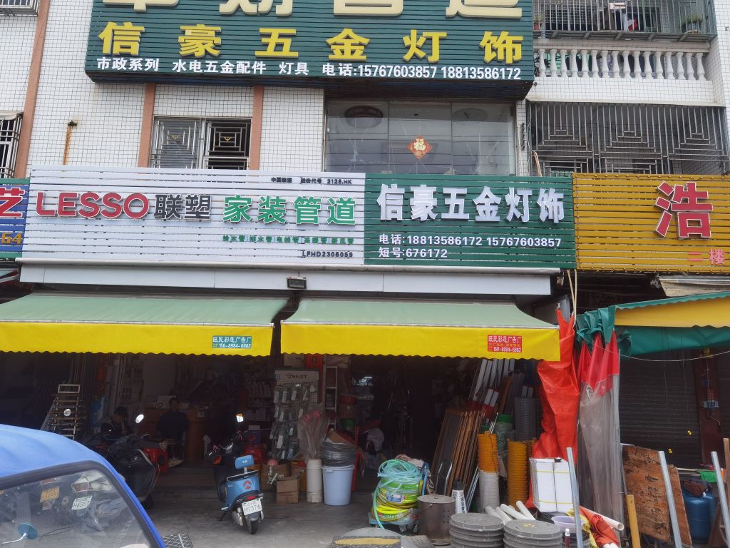 信豪五金灯饰