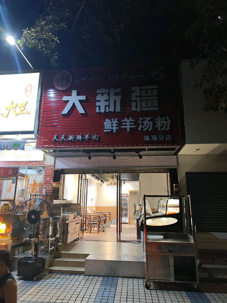 大新疆鲜羊烤肉(珠海分店)
