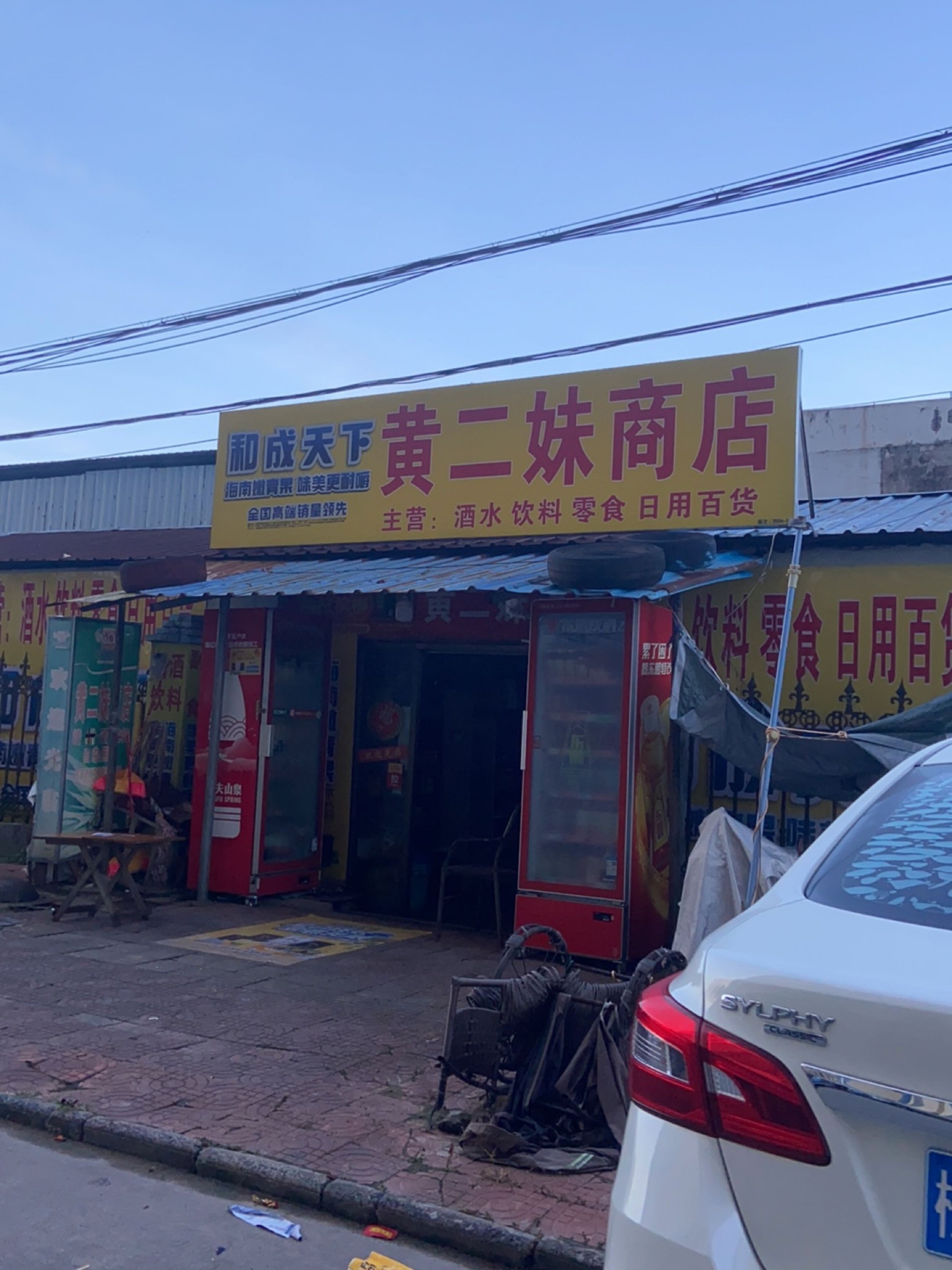 黄二妹商店