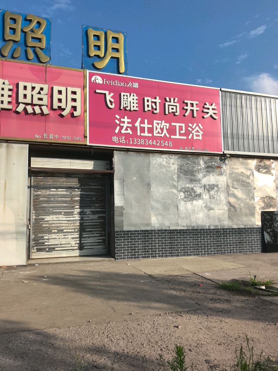 法仕欧卫浴(京昆线店)