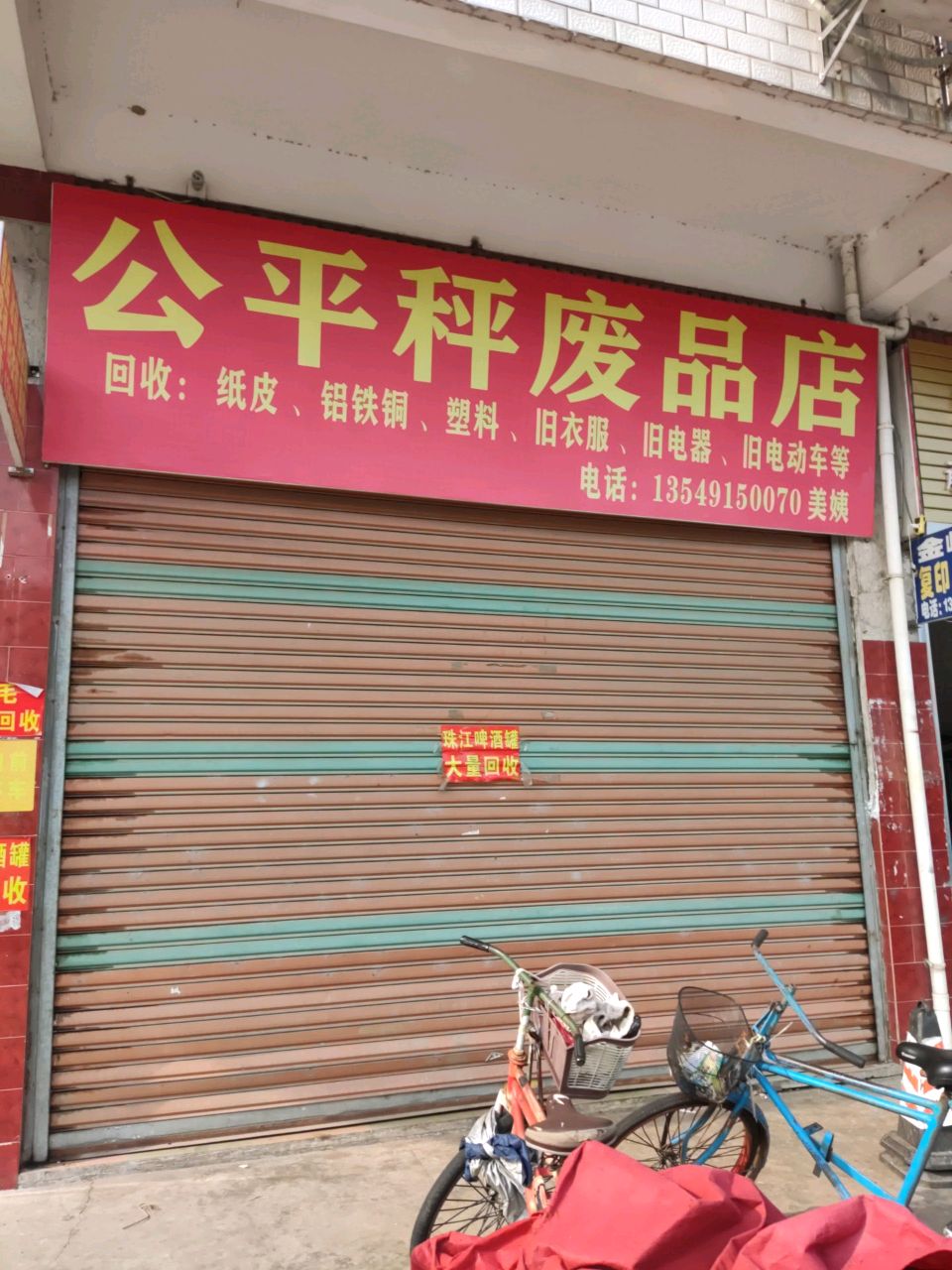 公平秤废品店