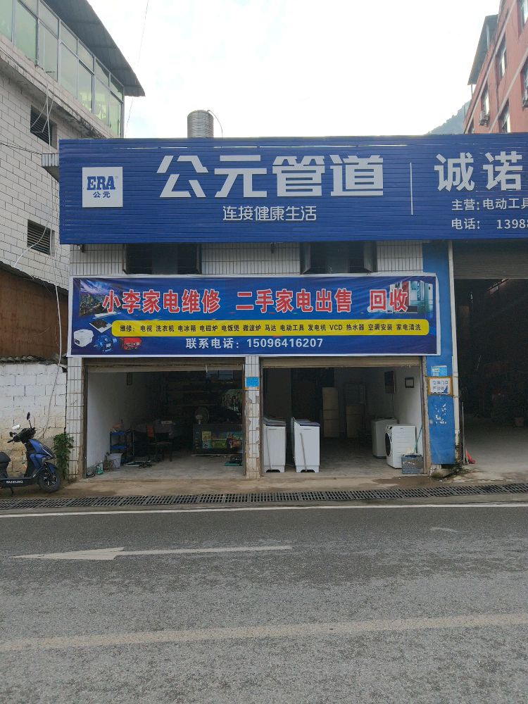 小李家电维修(二手家电出售)