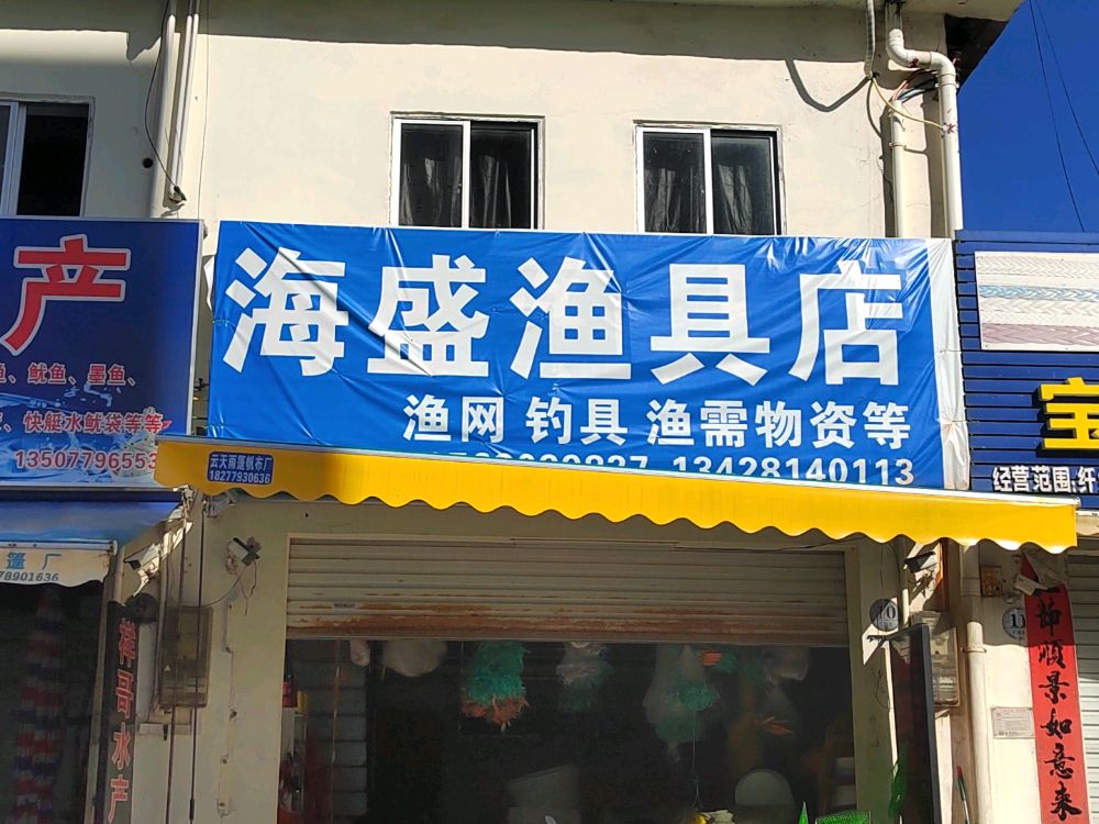 海盛渔具店