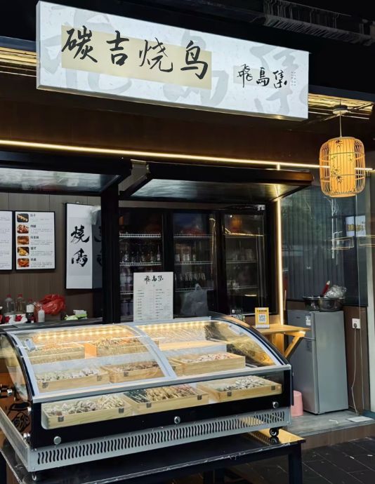 碳吉烧鸟(万达广场厦门灌口店)