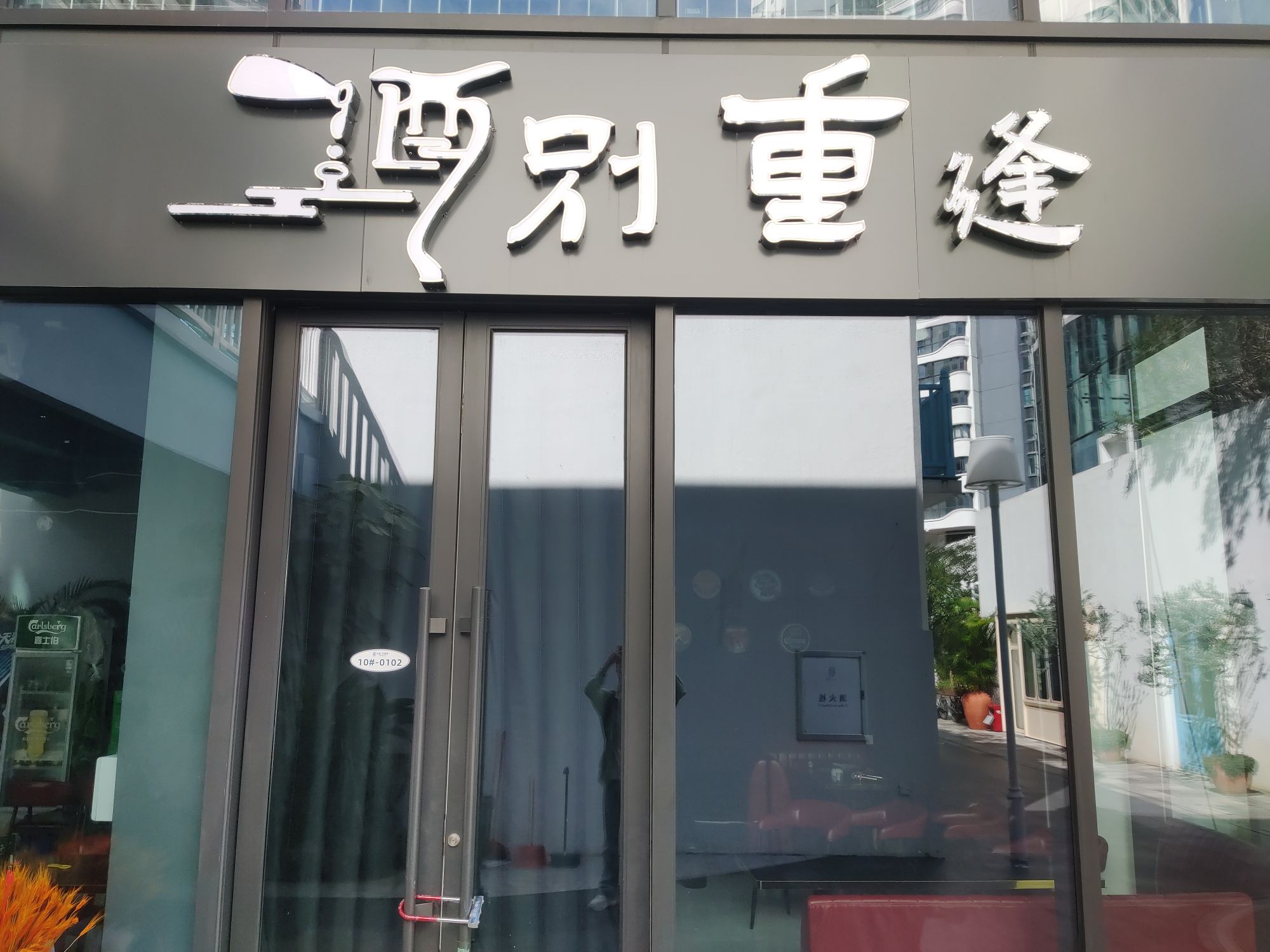 酒别重逢(浙江路店)