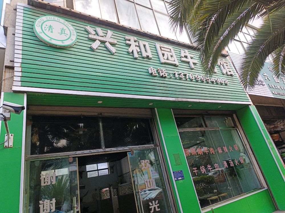 清真兴和园牛肉馆