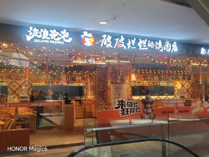 流浪泡泡·破破烂烂的烤肉店(湖南郴州步步高店)