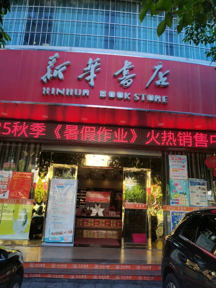 有道(琼中新华书店)