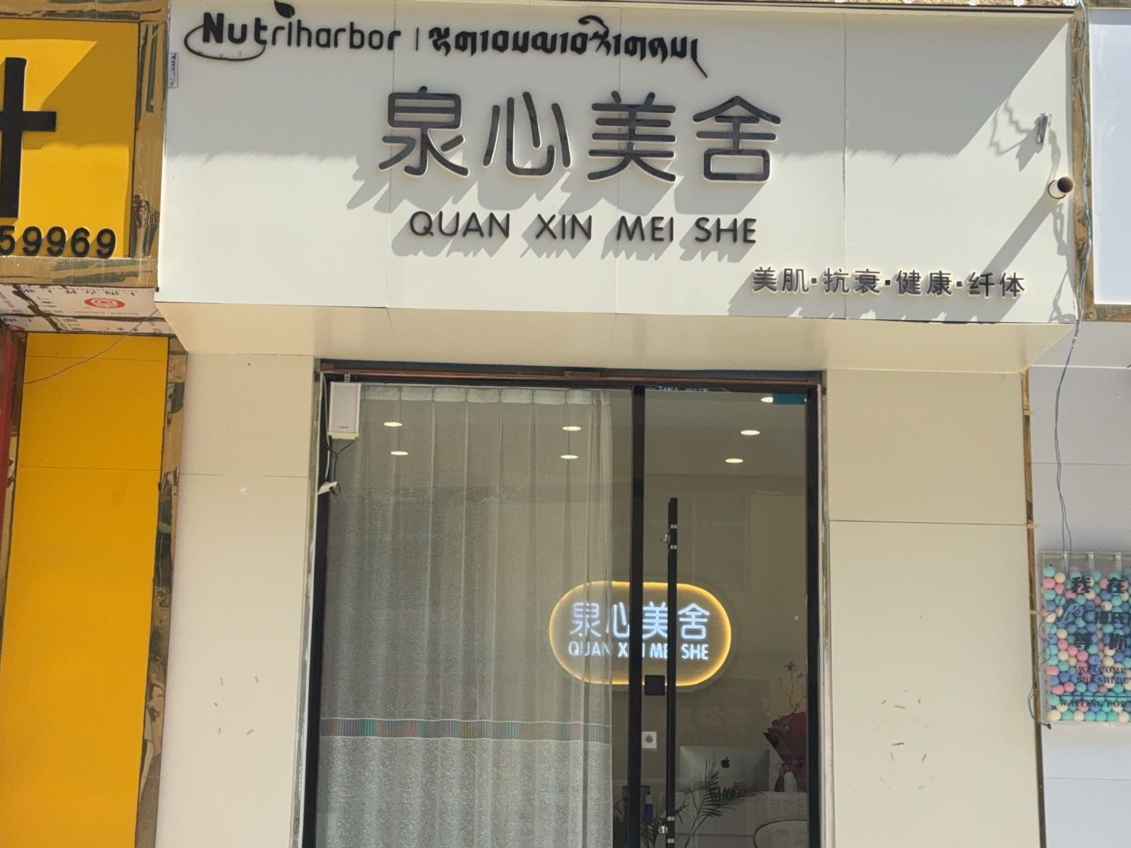 泉心美舍美肌健康管理中心(税务路店)