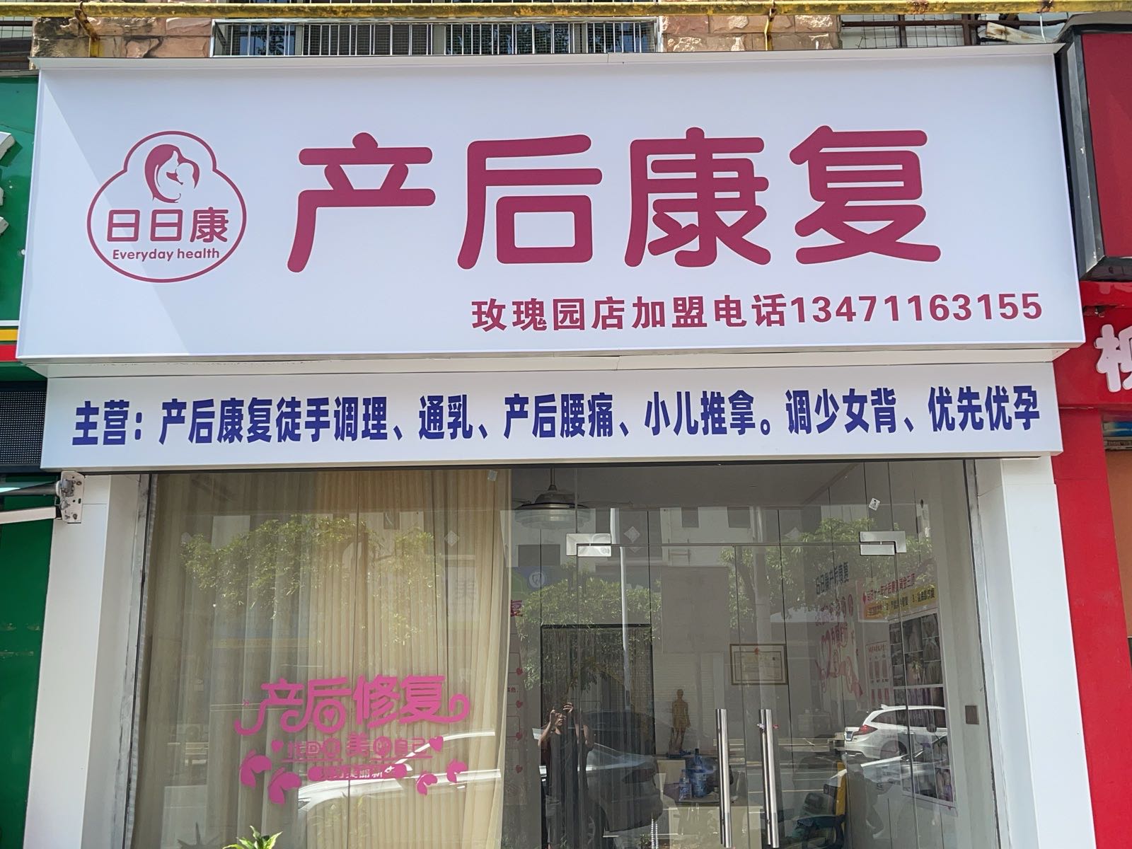日日康产后康复(玫瑰园店)