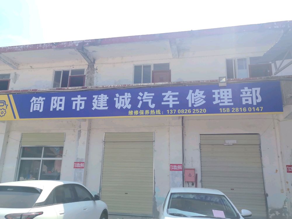 简阳市建诚汽车修理部