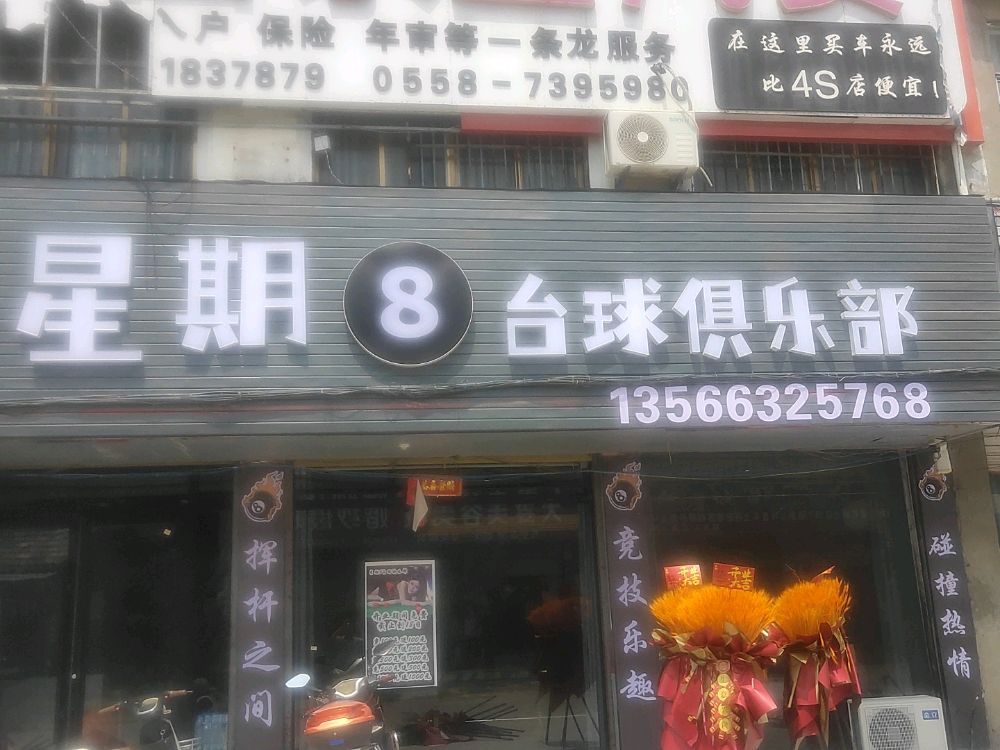 星期8台球俱乐部