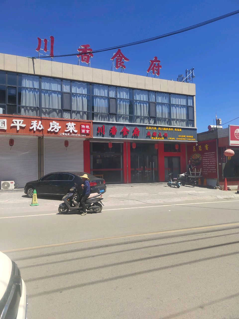 川香食府