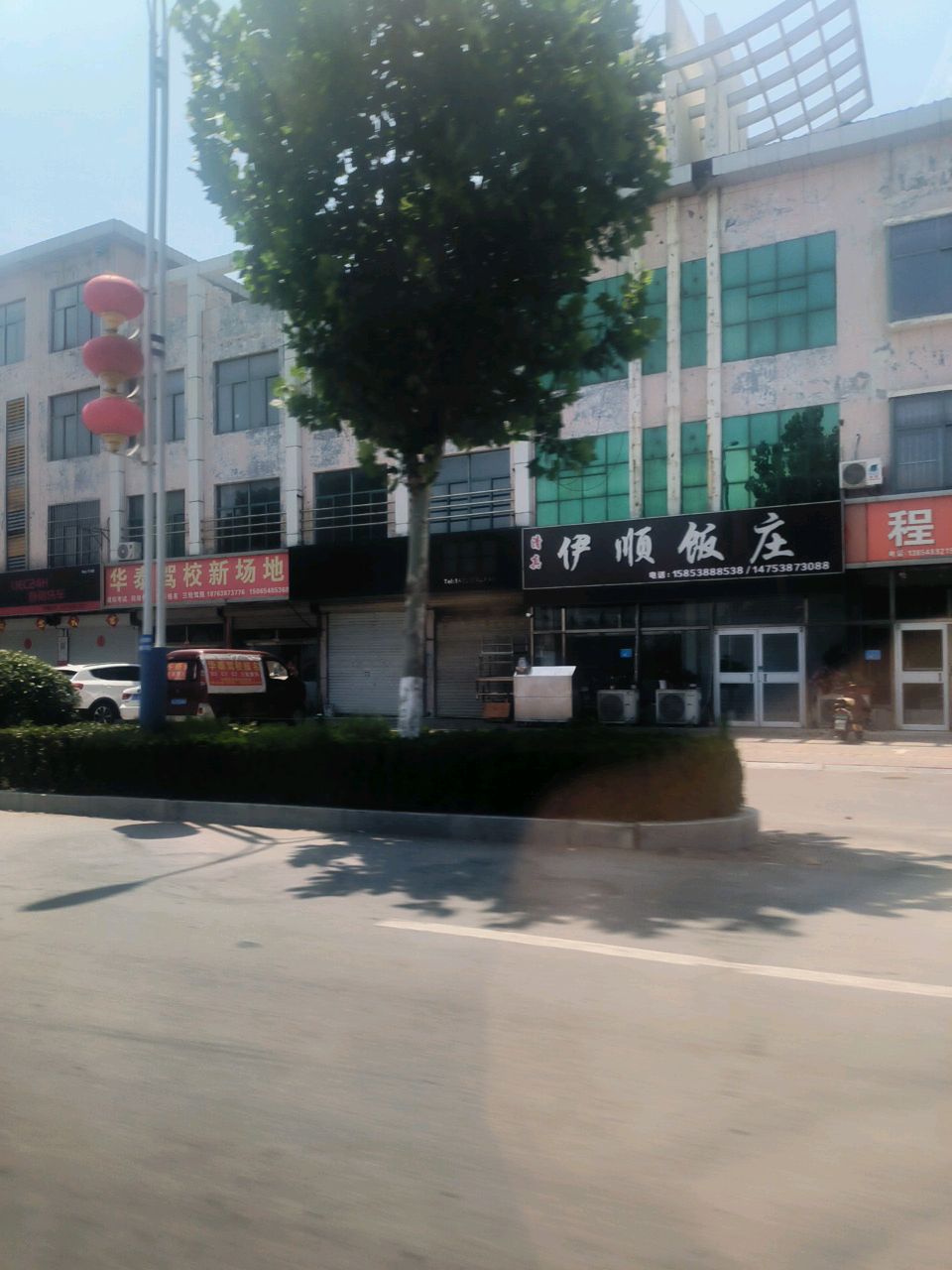 清真伊顺饭庄