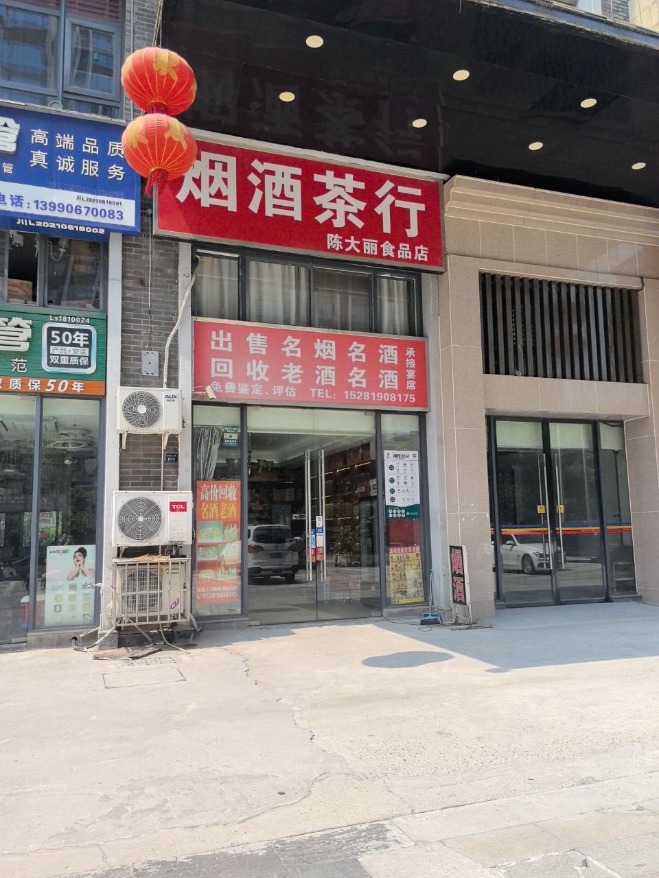 烟酒茶行(万和装饰博览城店)