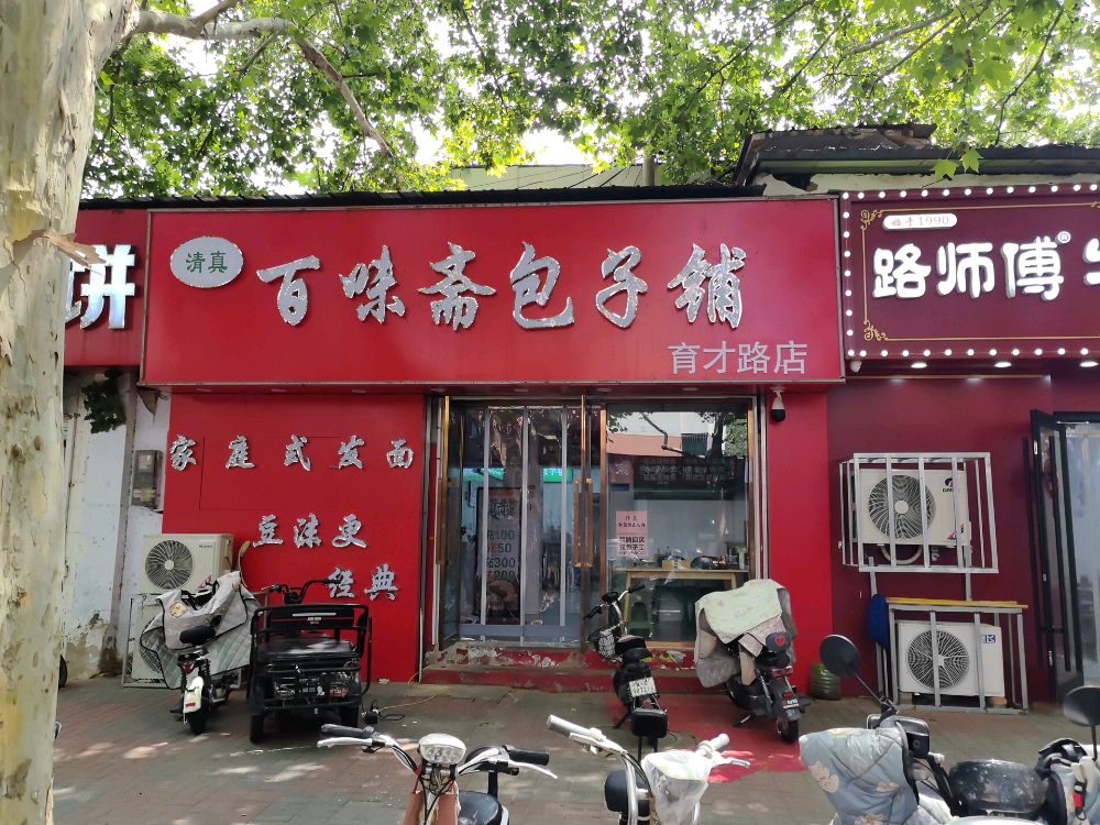清真百味斋包子铺(育才路店)