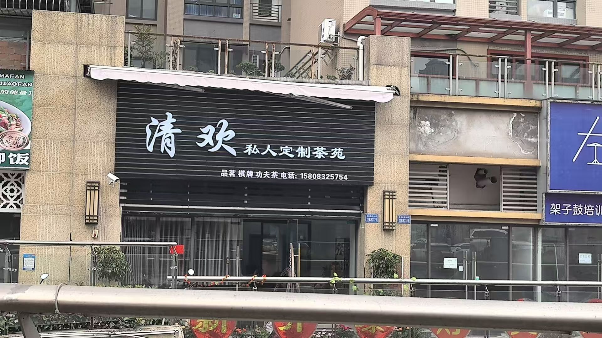清欢·私人定制茶苑(中铁·城市中心二期店)