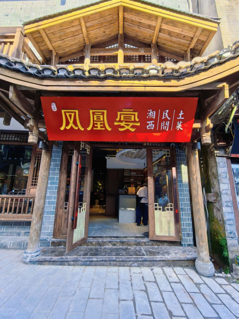 凤凰宴·湘西民间土菜(凤凰古城虹桥店)