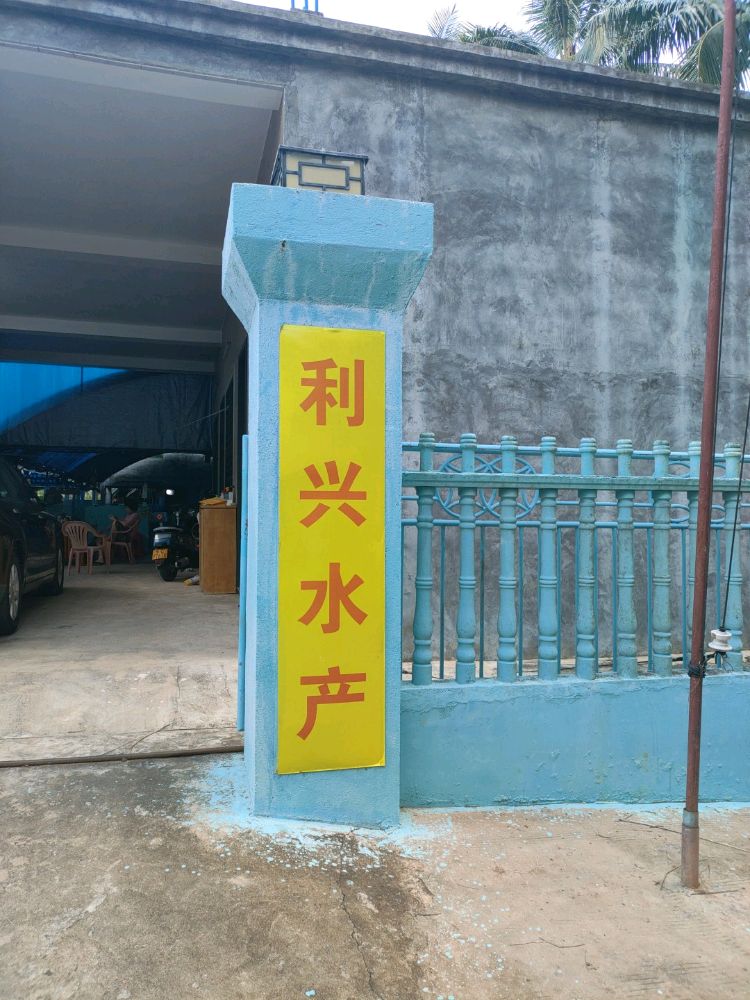 烟墩阳光村庄宝溪村利兴水产