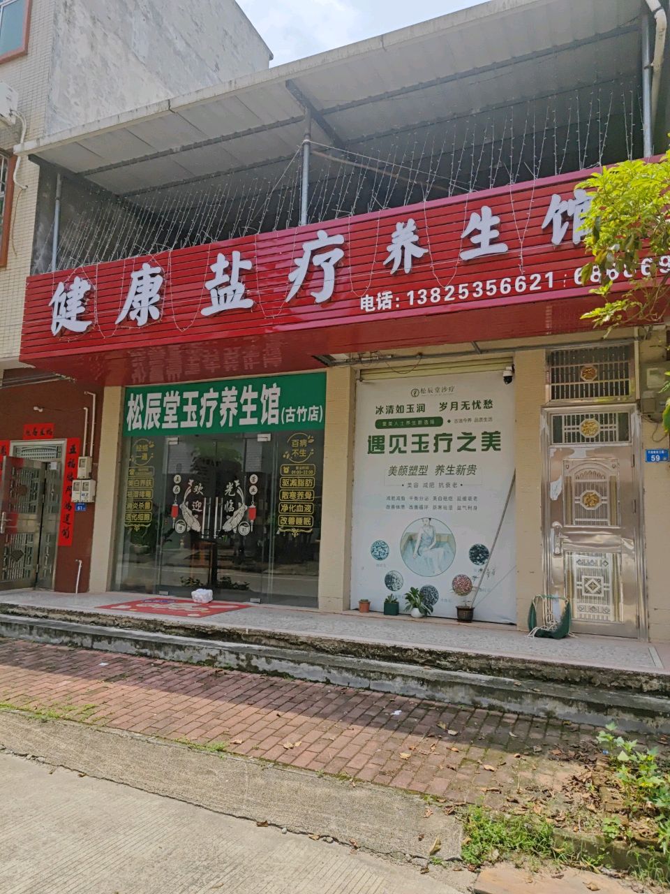 健康盐疗养生馆