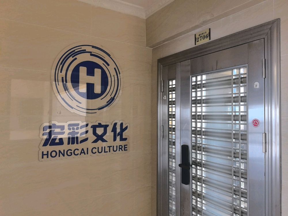 茂名市宏彩文化传媒有限公司