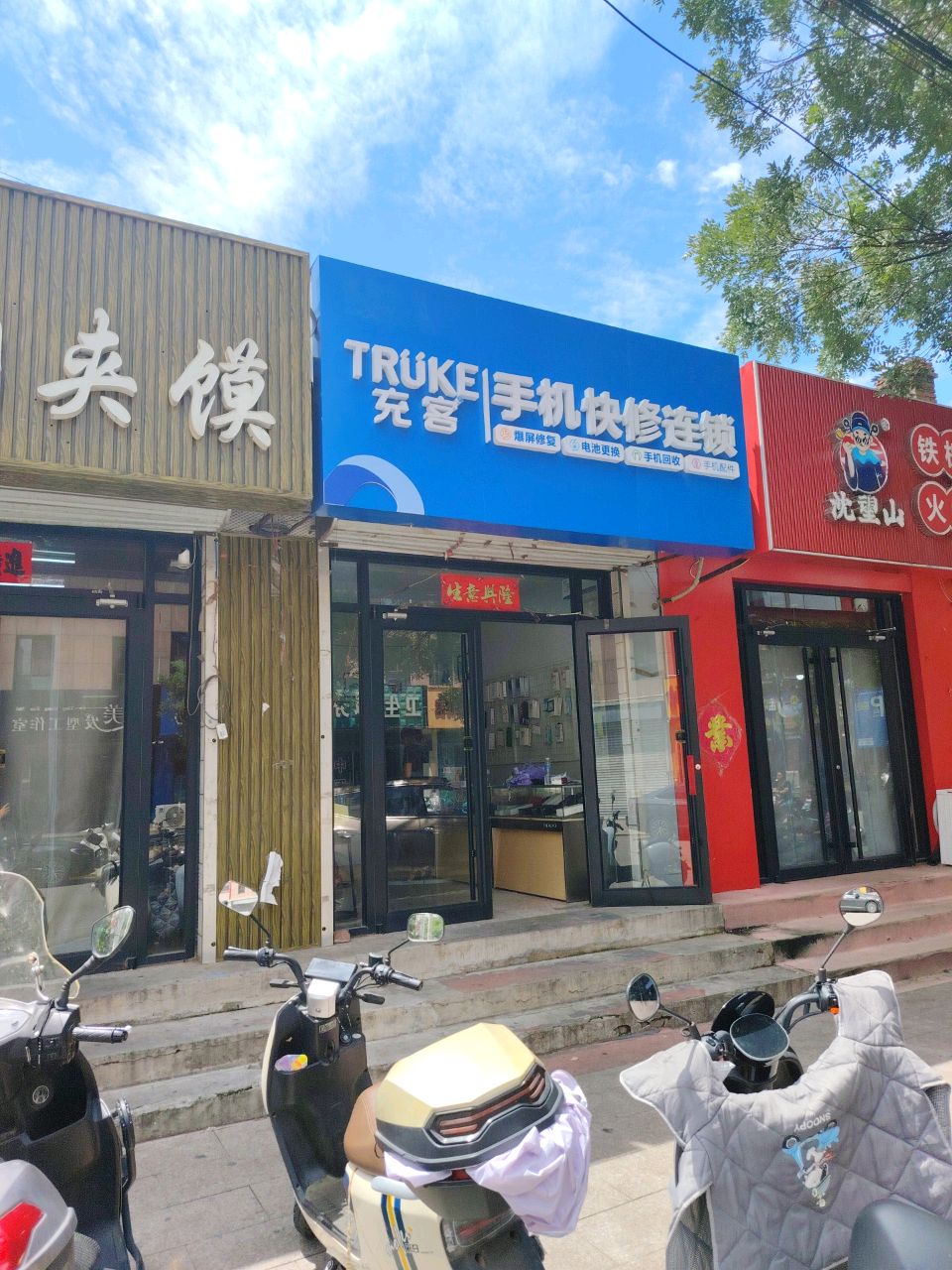 充客手机快修连锁(兴林街店)