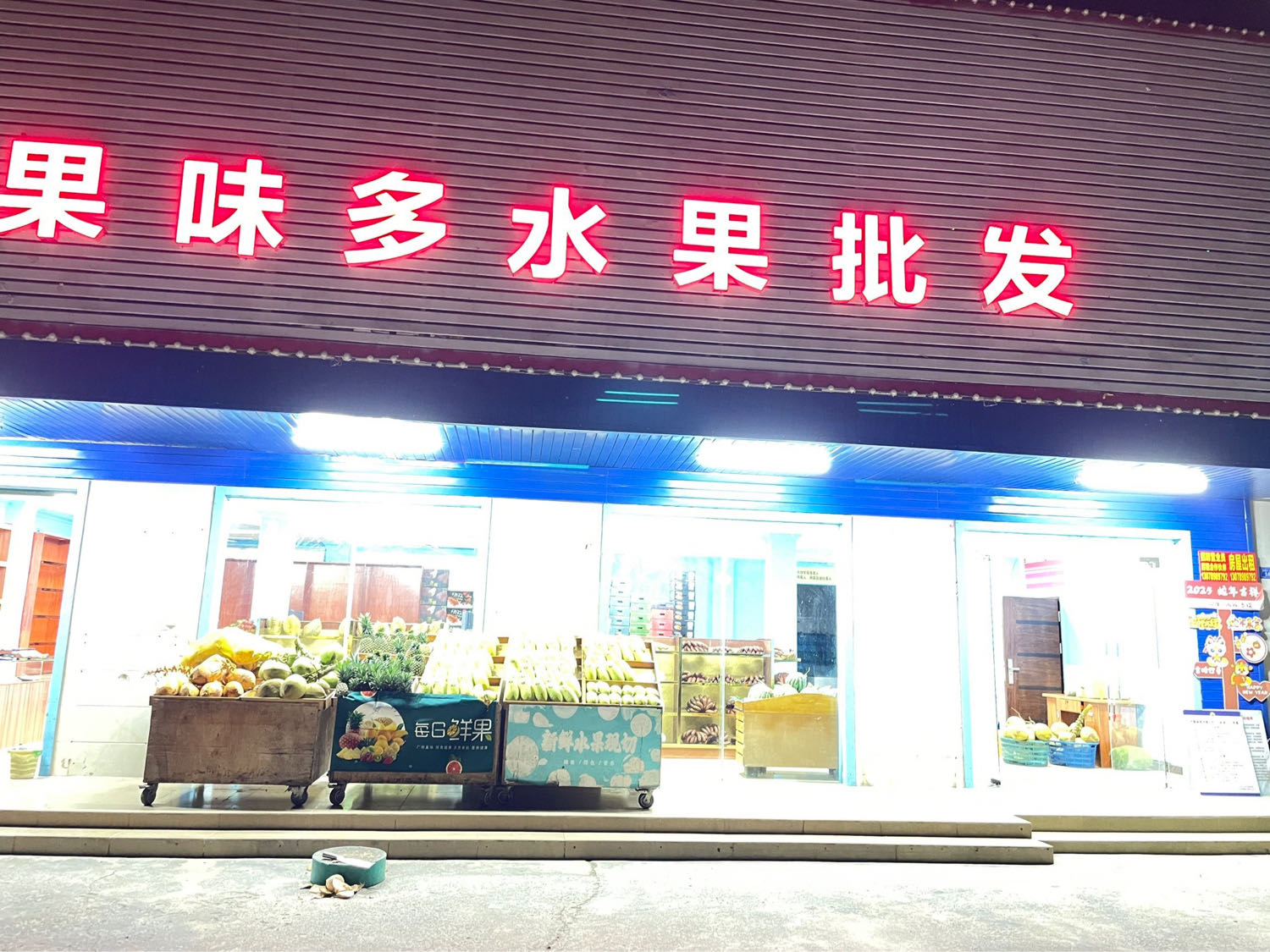 果味多水果批发