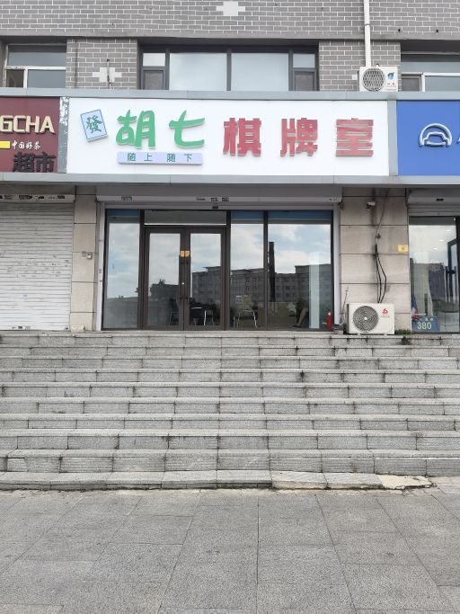 胡七棋牌室